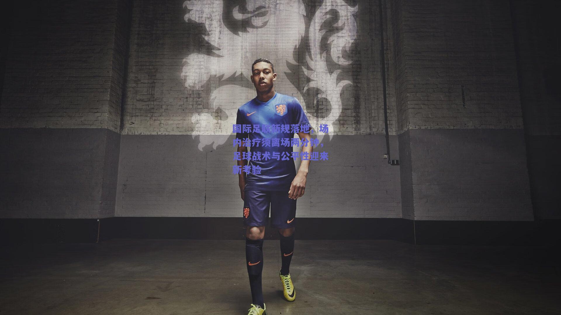 国际足联新规落地，场内治疗须离场两分钟，足球战术与公平性迎来新考验