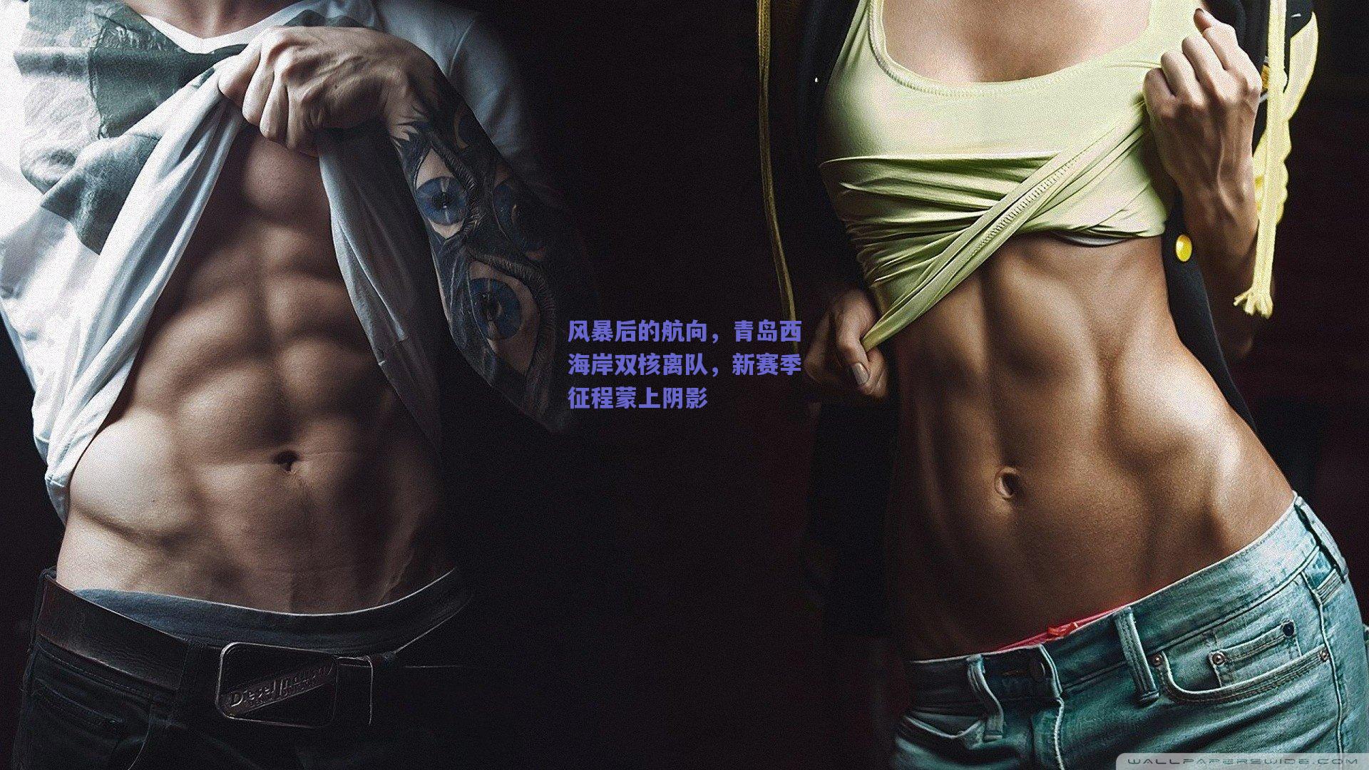 风暴后的航向，青岛西海岸双核离队，新赛季征程蒙上阴影