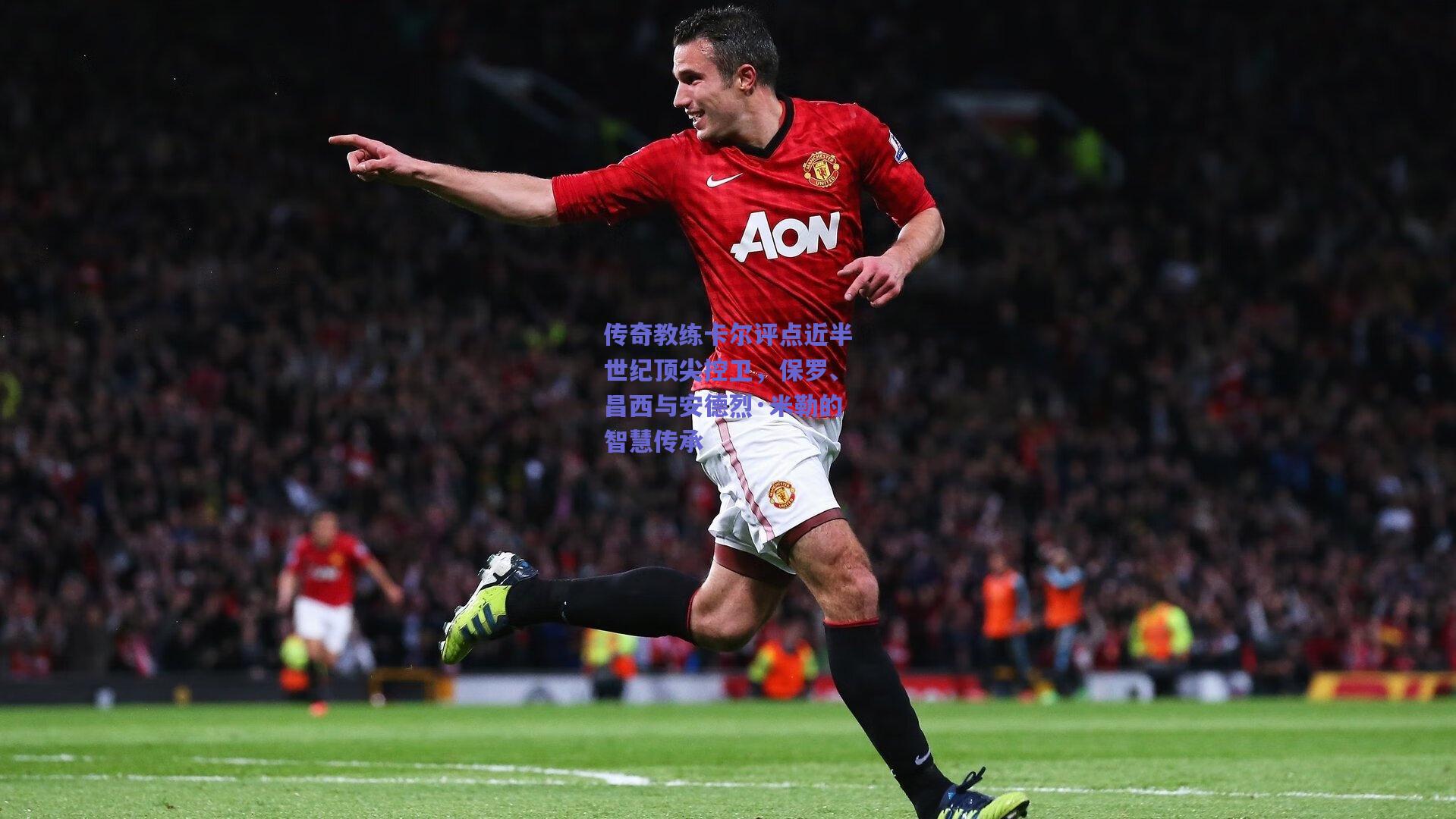 传奇教练卡尔评点近半世纪顶尖控卫，保罗、昌西与安德烈·米勒的智慧传承