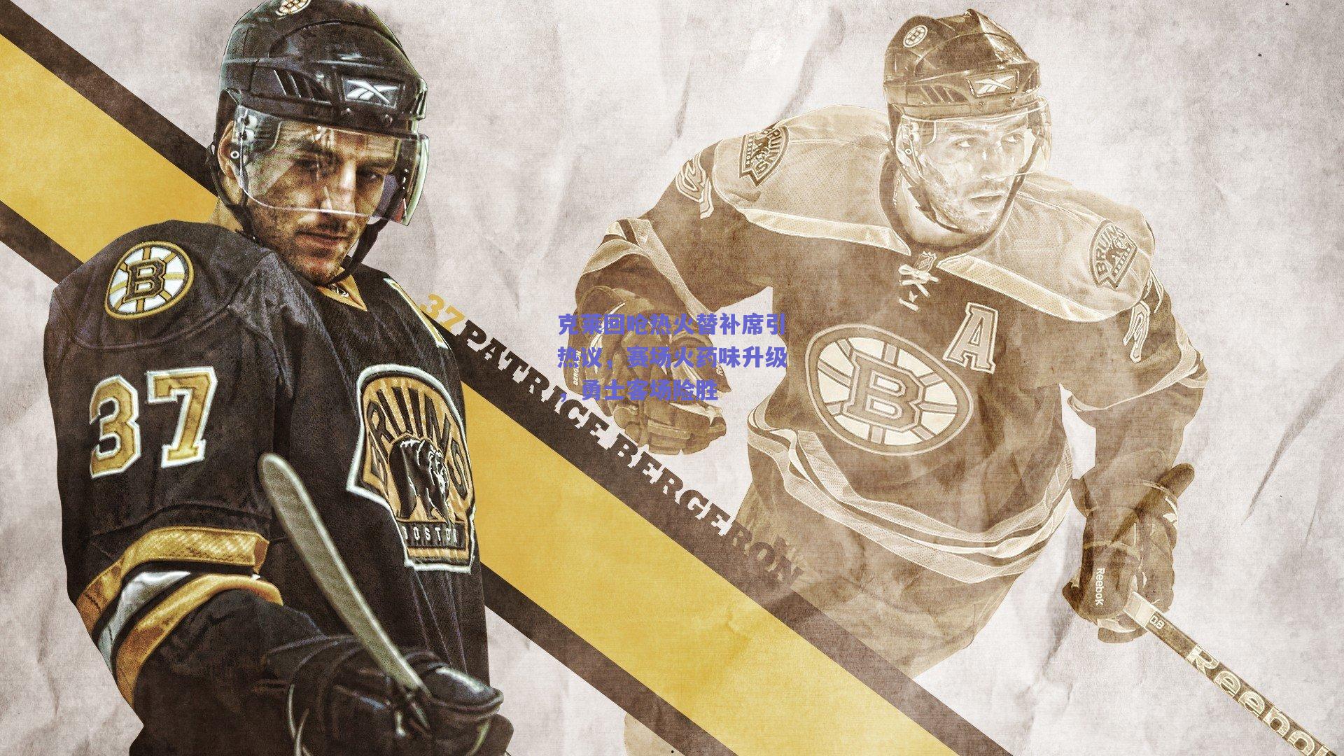 克莱回呛热火替补席引热议,赛场火药味升级,勇士客场险胜