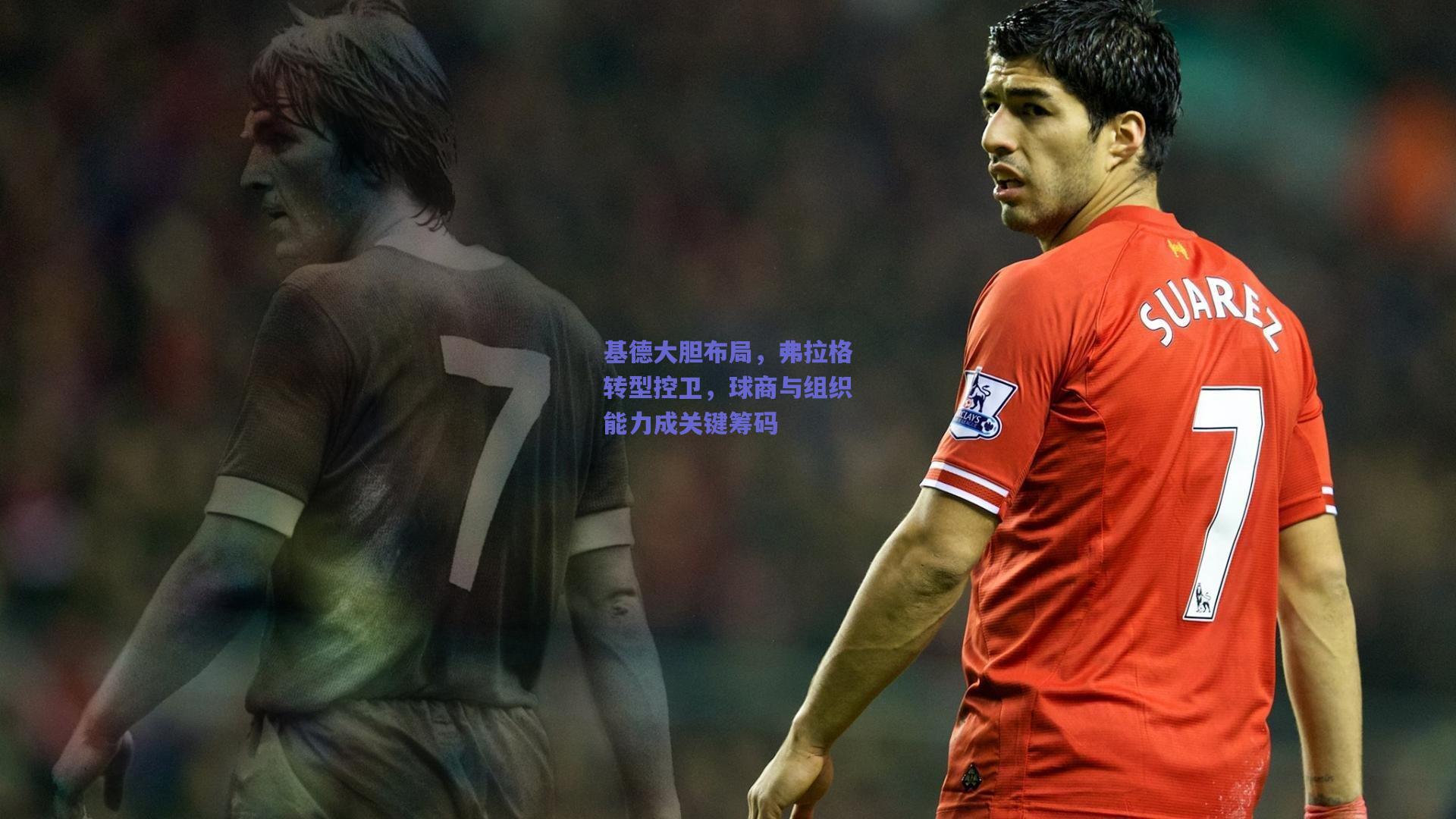 基德大胆布局，弗拉格转型控卫，球商与组织能力成关键筹码