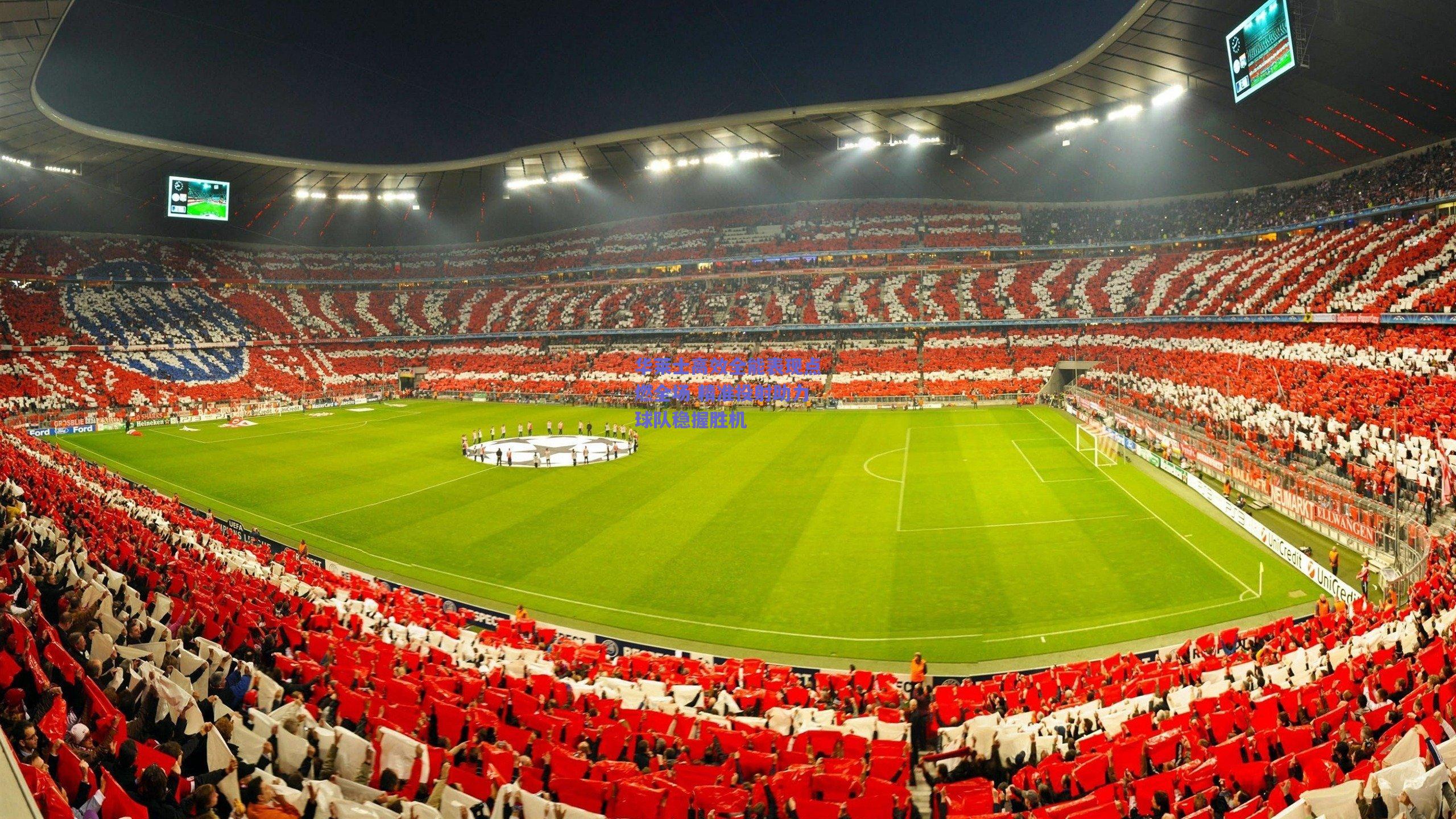 华莱士高效全能表现点燃全场 精准投射助力球队稳握胜机