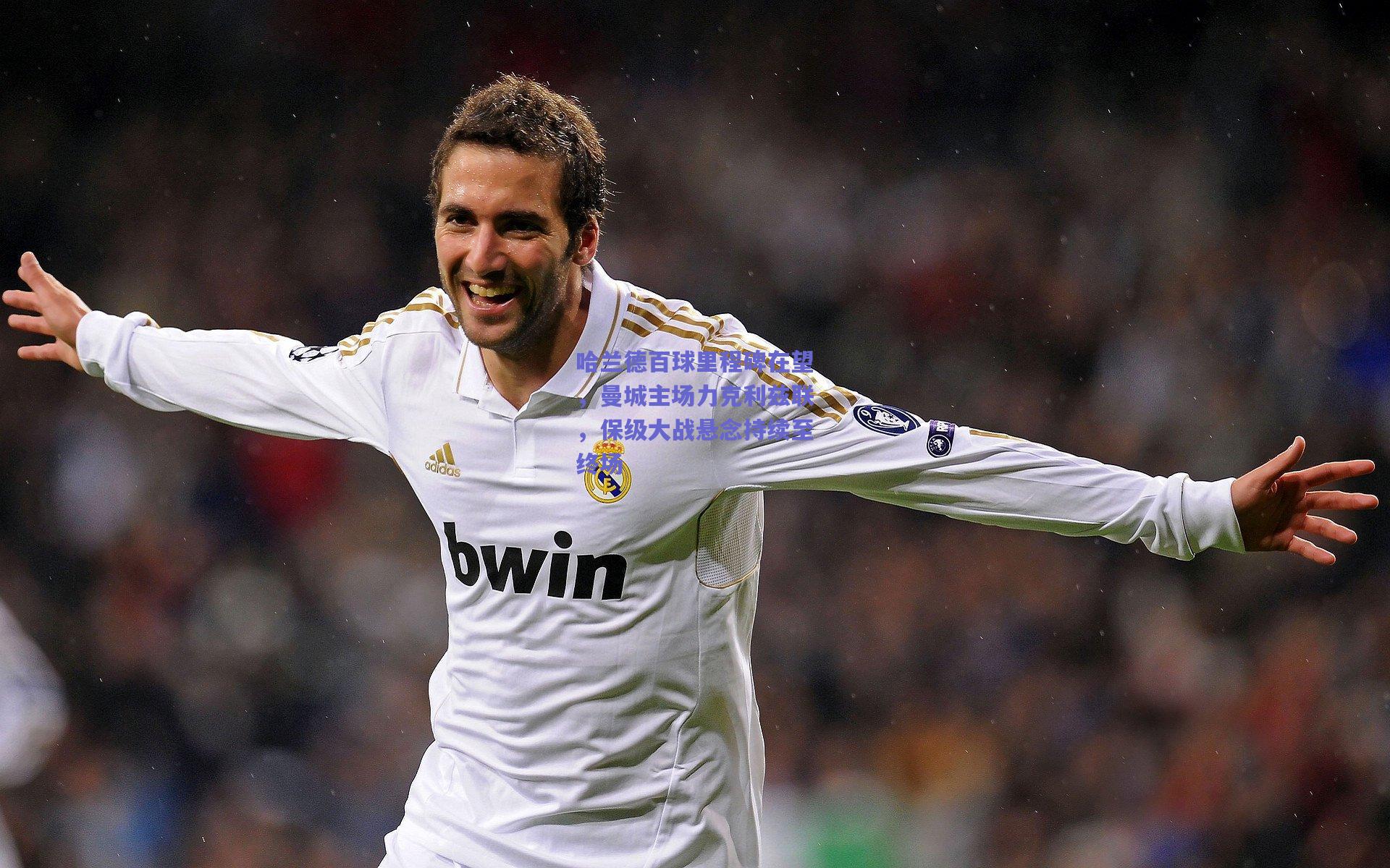 哈兰德百球里程碑在望，曼城主场力克利兹联，保级大战悬念持续至终场