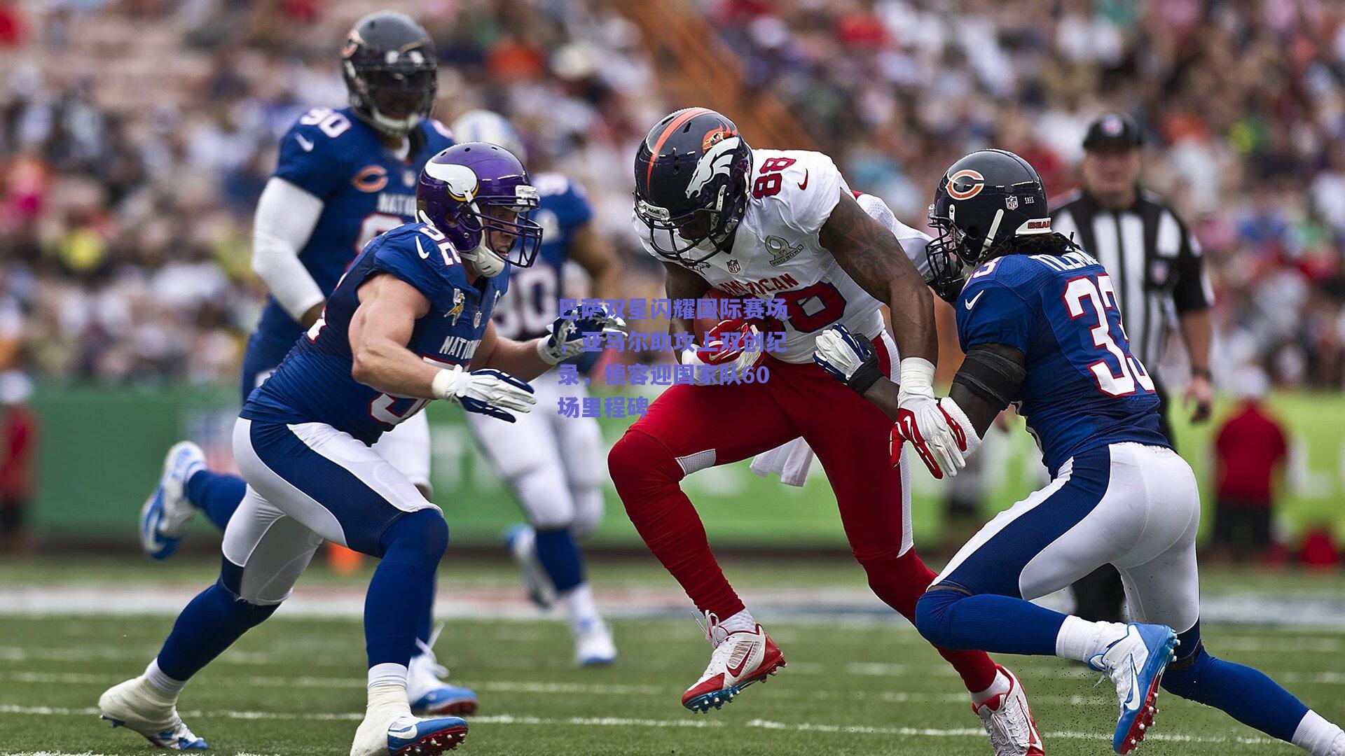 巴萨双星闪耀国际赛场，亚马尔助攻上双创纪录，德容迎国家队60场里程碑