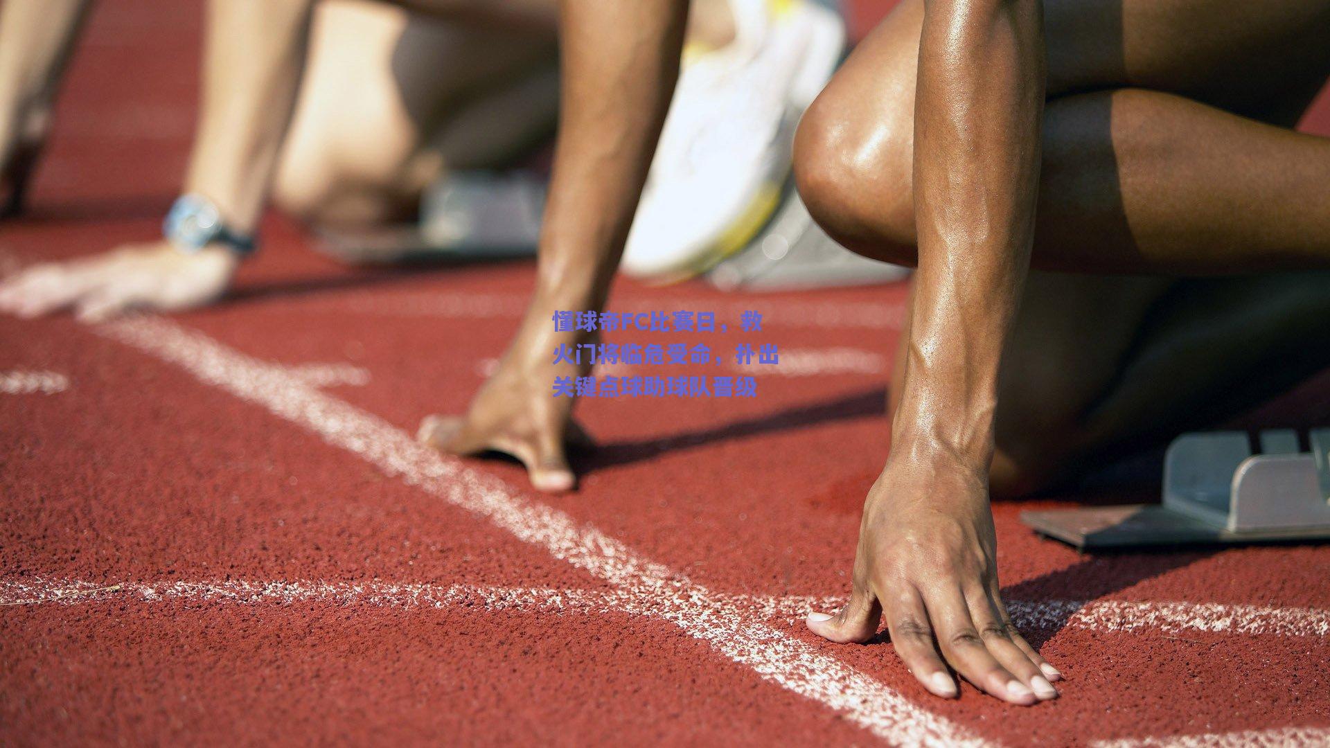 懂球帝FC比赛日,救火门将临危受命,扑出关键点球助球队晋级