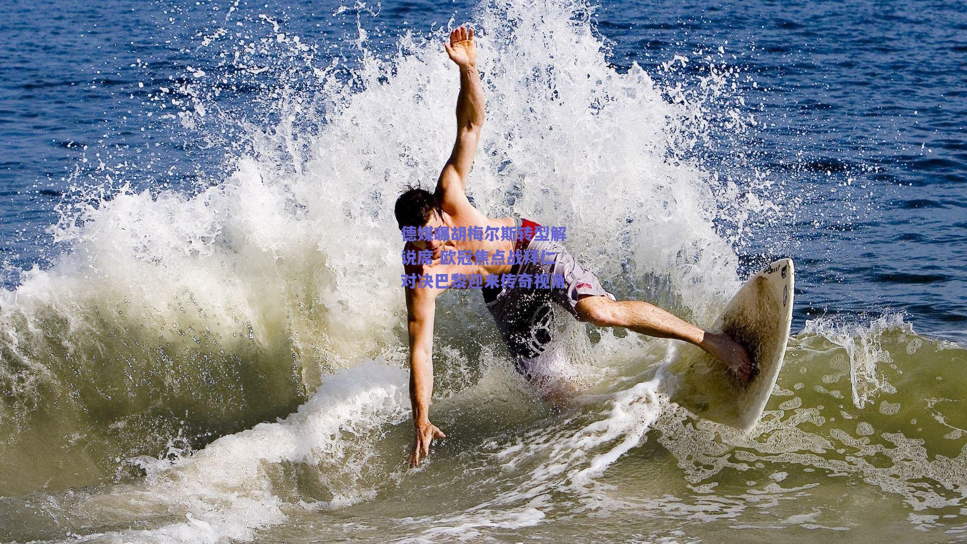 德媒曝胡梅尔斯转型解说席 欧冠焦点战拜仁对决巴黎迎来传奇视角