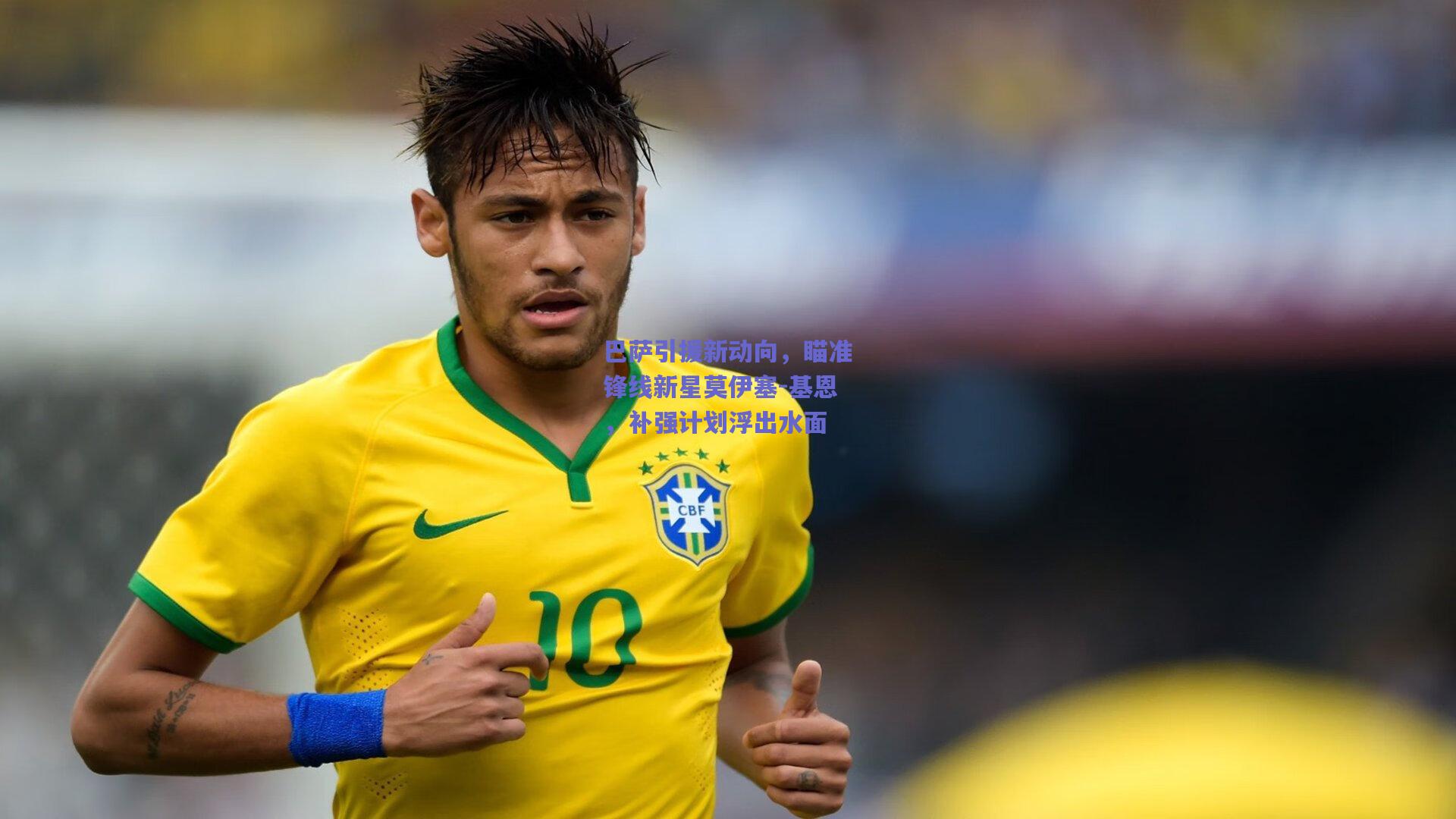 巴萨引援新动向，瞄准锋线新星莫伊塞-基恩，补强计划浮出水面