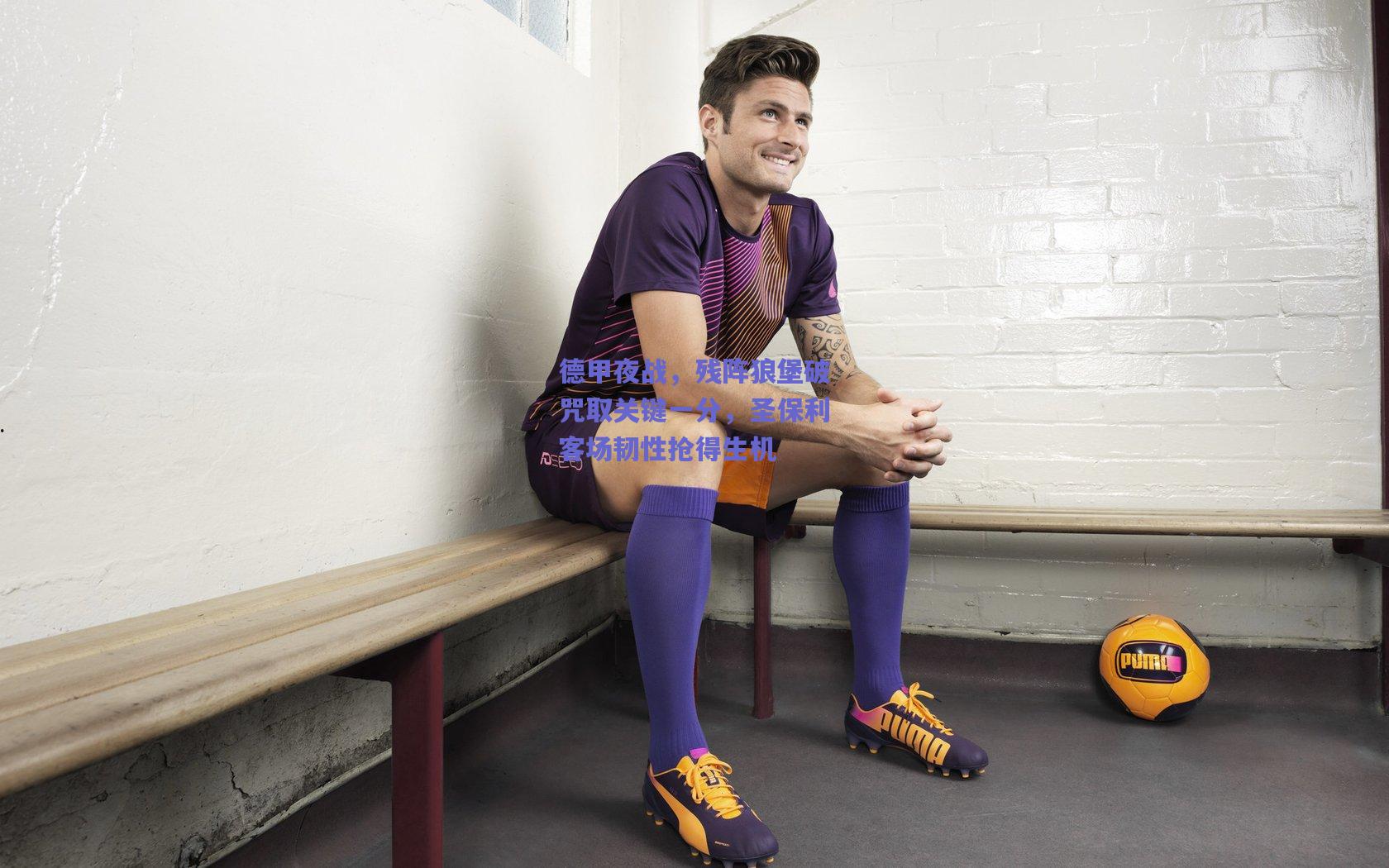 德甲夜战,残阵狼堡破咒取关键一分,圣保利客场韧性抢得生机