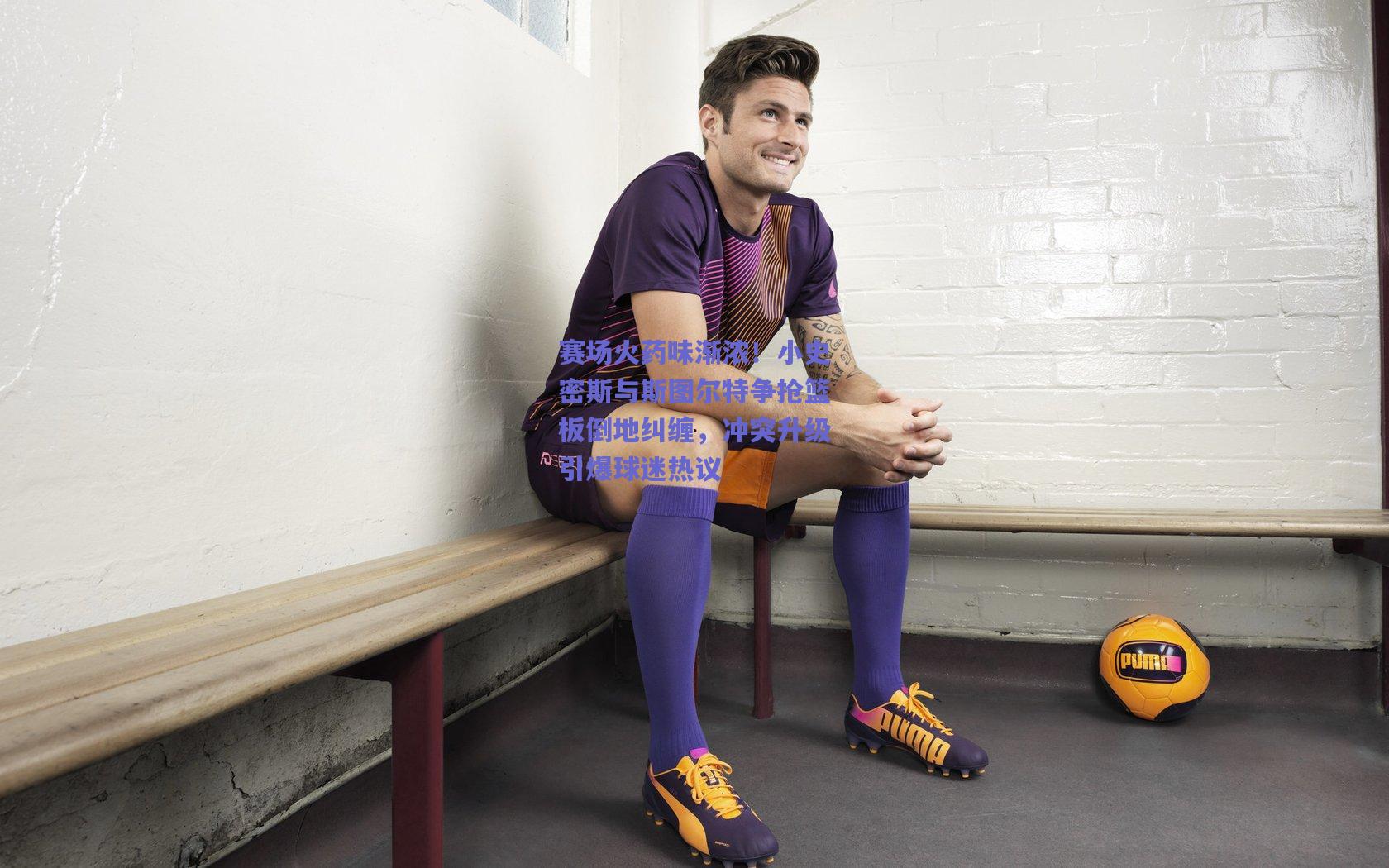 赛场火药味渐浓！小史密斯与斯图尔特争抢篮板倒地纠缠，冲突升级引爆球迷热议