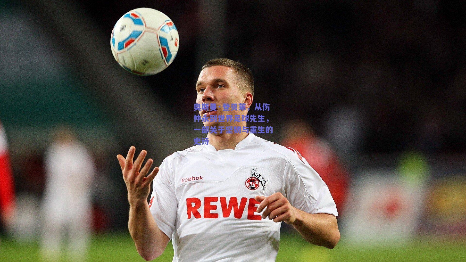 奥斯曼·登贝莱，从伤仲永到世界足球先生，一部关于坚韧与重生的史诗