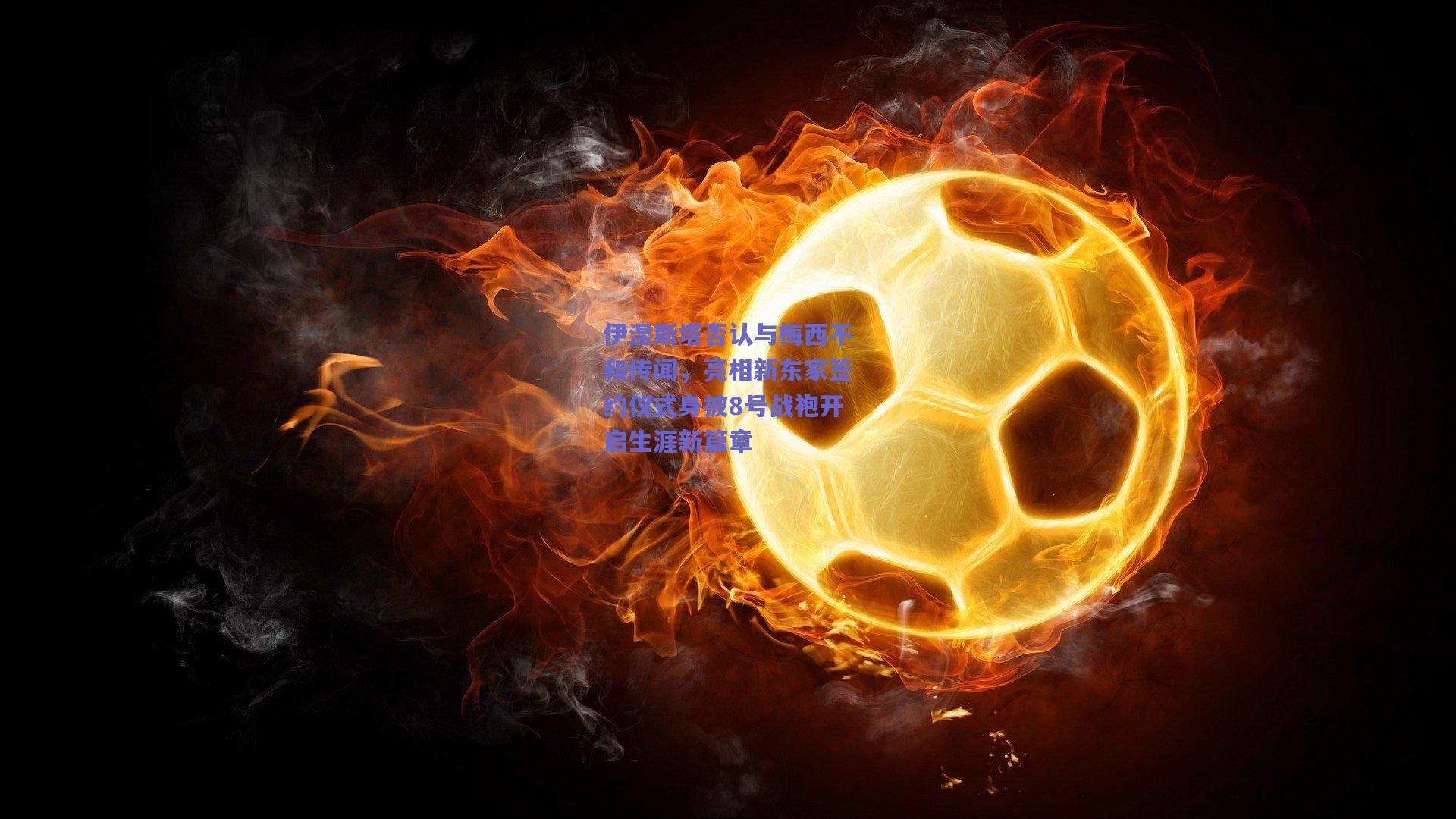 伊涅斯塔否认与梅西不和传闻，亮相新东家签约仪式身披8号战袍开启生涯新篇章