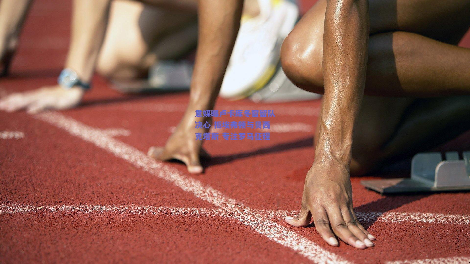 意媒曝卢卡库冬窗留队决心 拒埃弗顿与贝西克塔斯 专注罗马征程