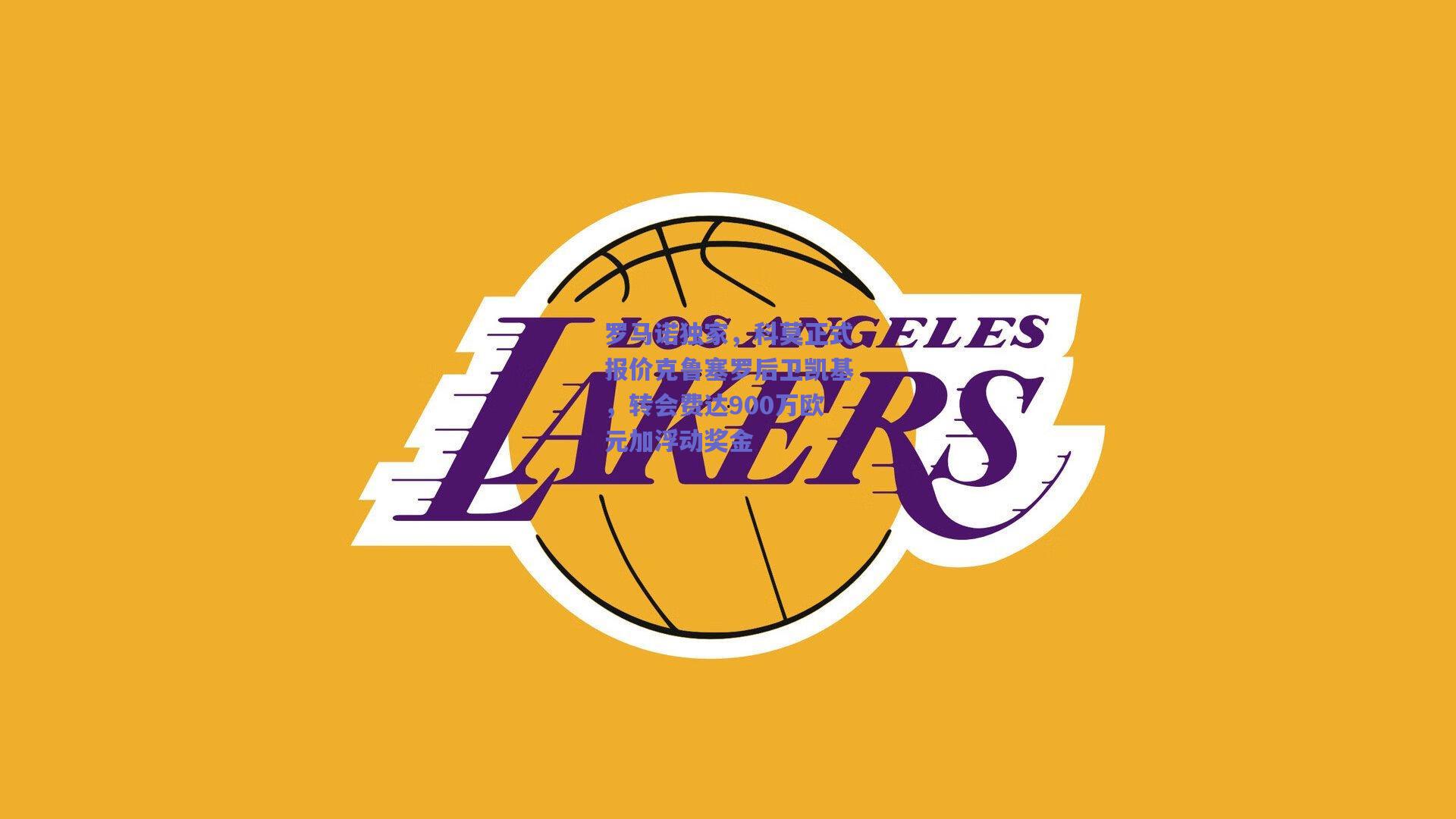 罗马诺独家，科莫正式报价克鲁塞罗后卫凯基，转会费达900万欧元加浮动奖金