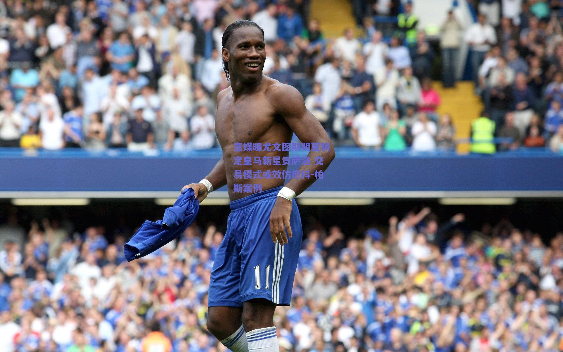 意媒曝尤文图斯明夏锁定皇马新星贡萨洛 交易模式或效仿尼科-帕斯案例