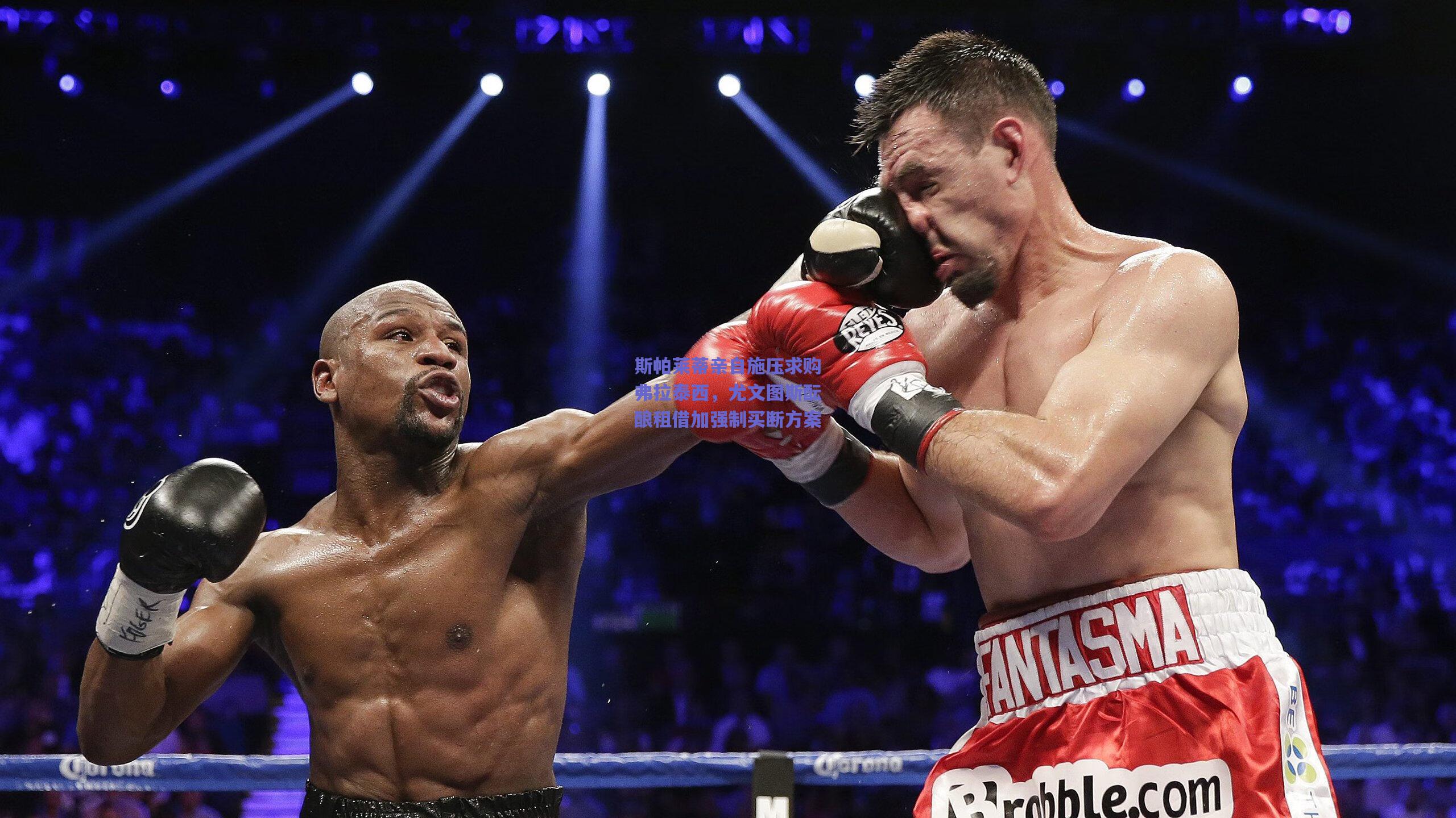 斯帕莱蒂亲自施压求购弗拉泰西，尤文图斯酝酿租借加强制买断方案