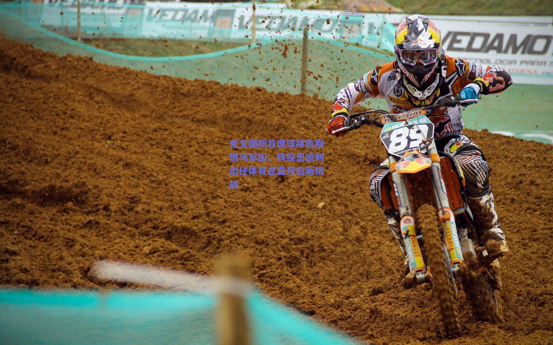 尤文图斯首席球探告别斑马军团，转投恩波利出任体育总监开启新挑战