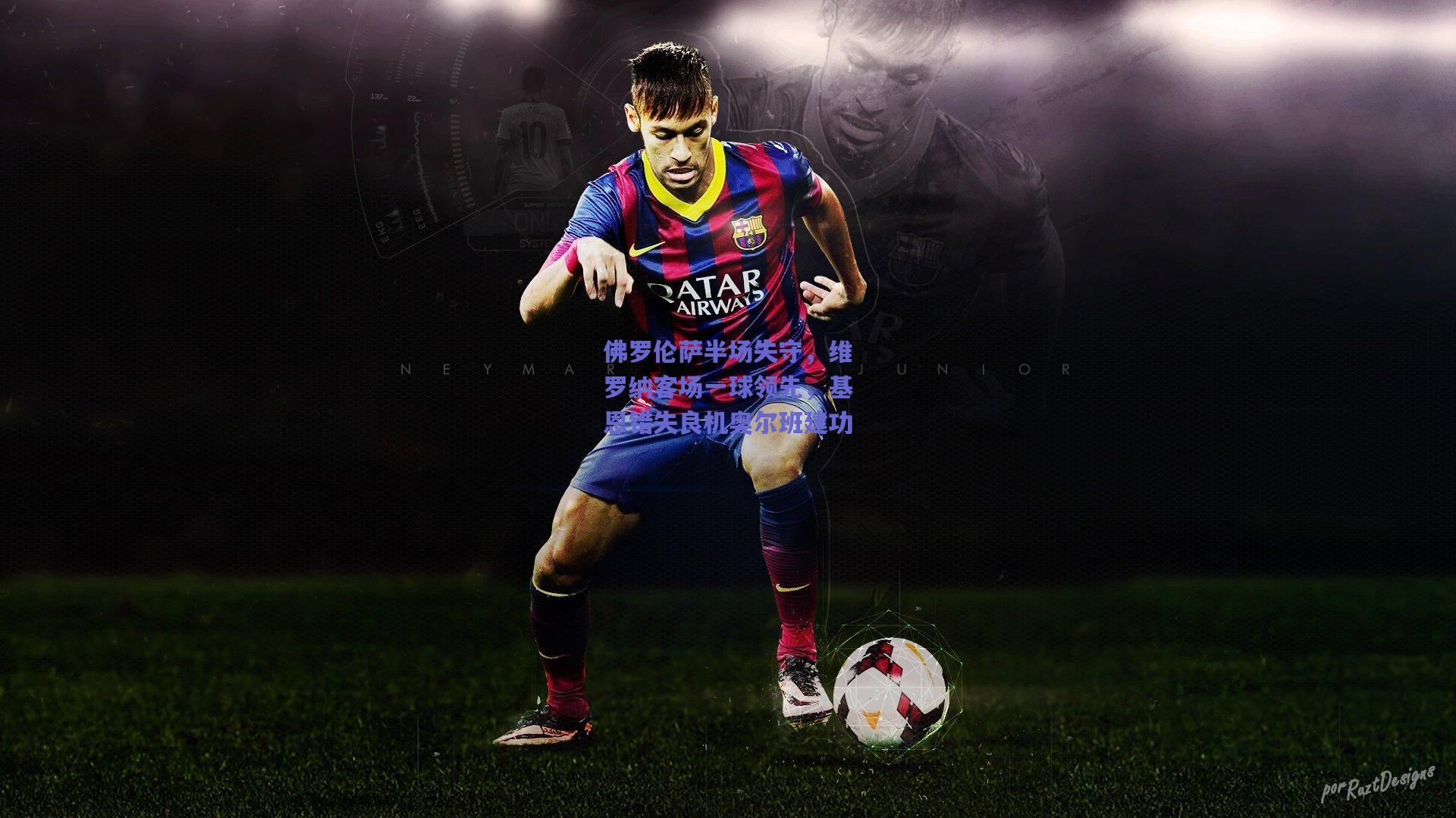 佛罗伦萨半场失守，维罗纳客场一球领先，基恩错失良机奥尔班建功